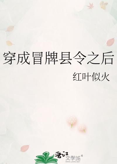 冒牌知县全文免费阅读东方小说