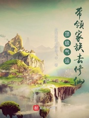 顶级气运:带领家族去修仙 聚合中文网